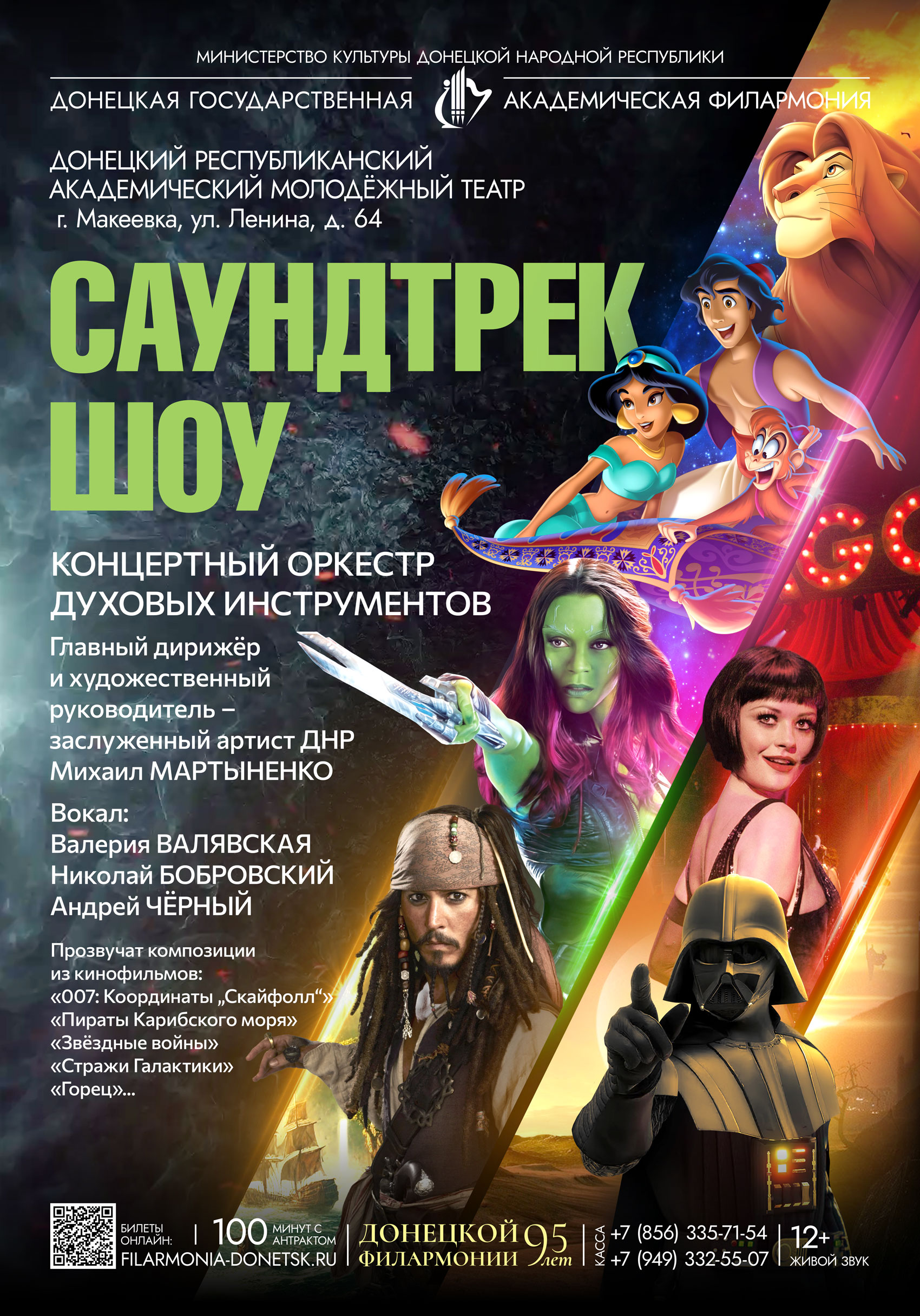 САУНДТРЕК-ШОУ