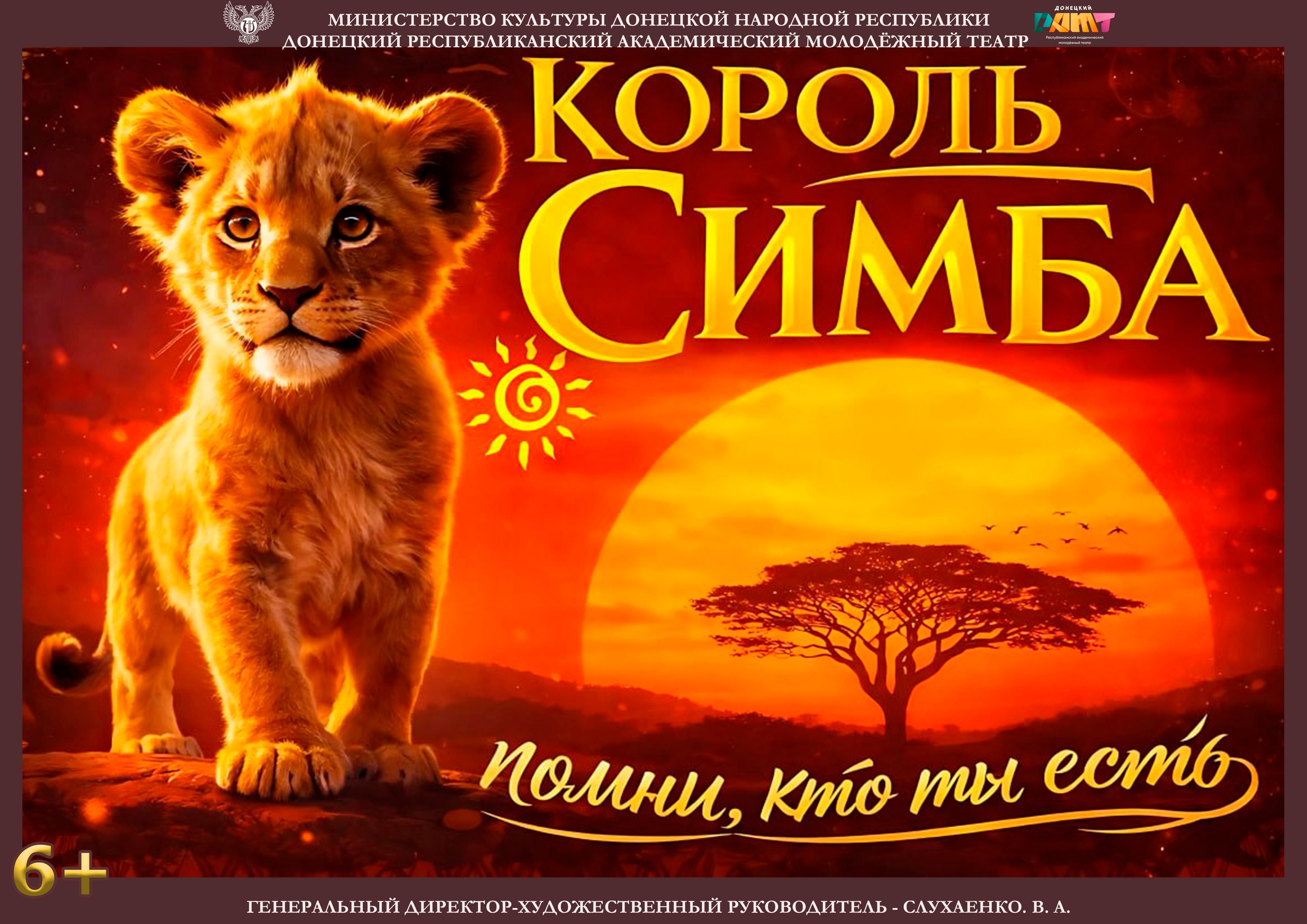 Спектакль Король Симба