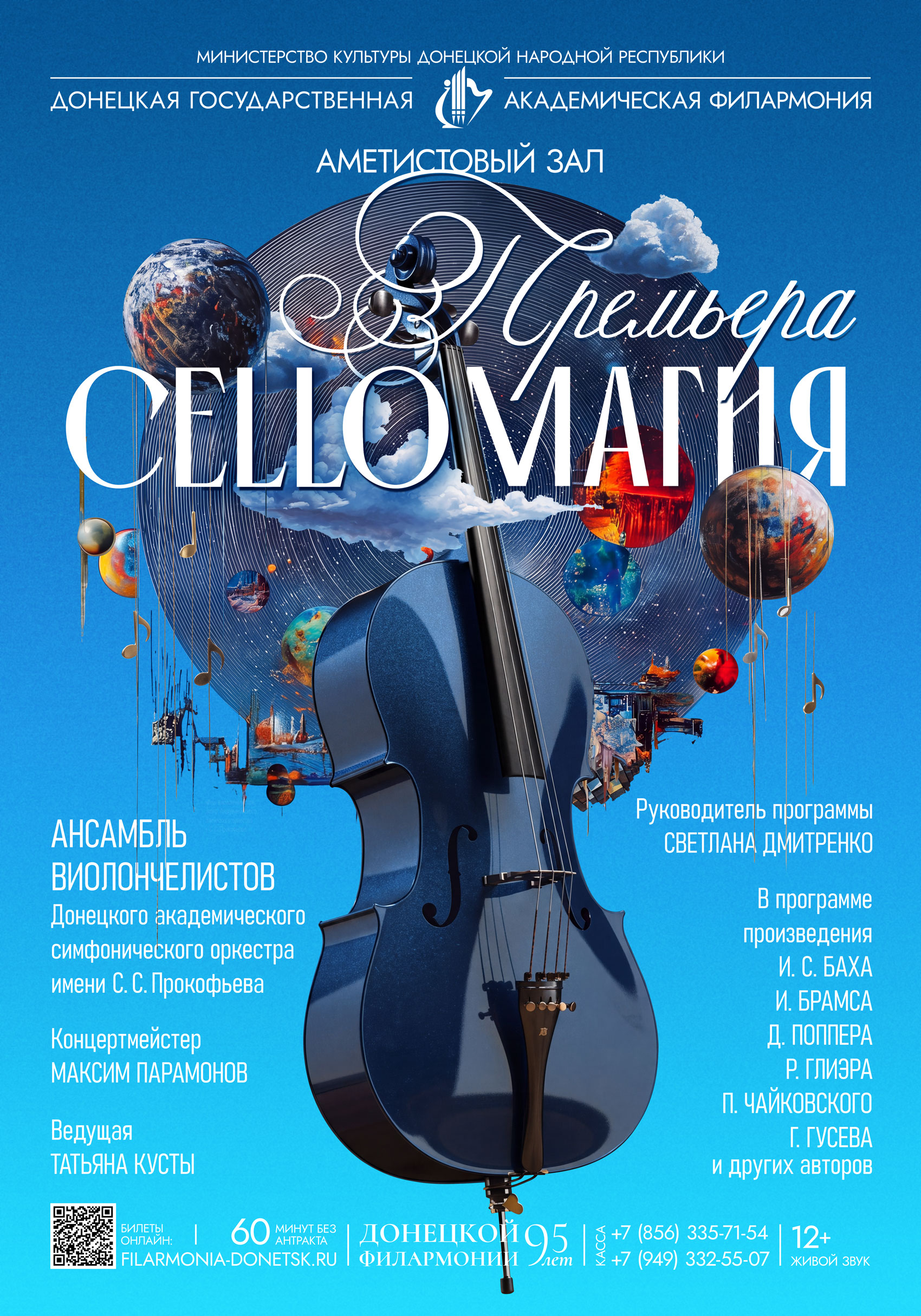 ПРЕМЬЕРА. CELLOМАГИЯ. АНСАМБЛЬ ВИОЛОНЧЕЛЕЙ