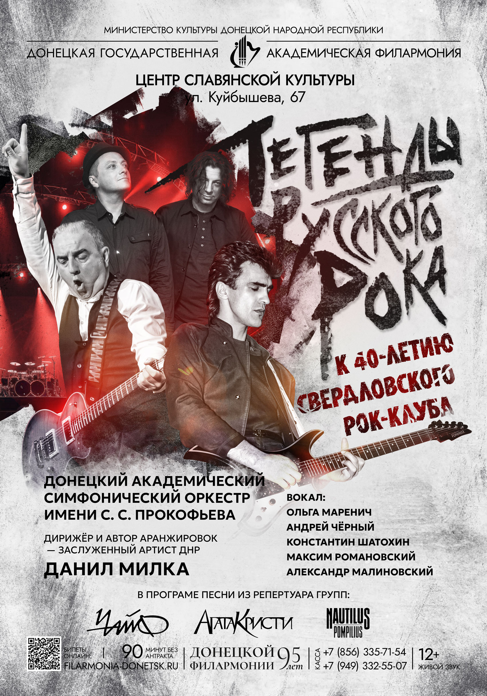 ЛЕГЕНДЫ РУССКОГО РОКА: 40-ЛЕТИЮ СВЕРДЛОВСКОГО РОК-КЛУБА