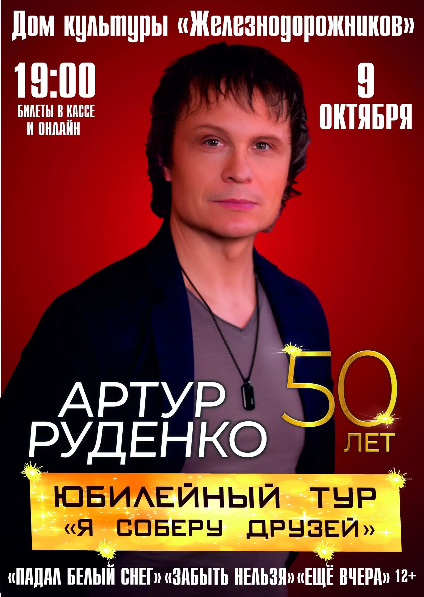 Артур Руденко | Юбилейный концерт «Я соберу друзей»