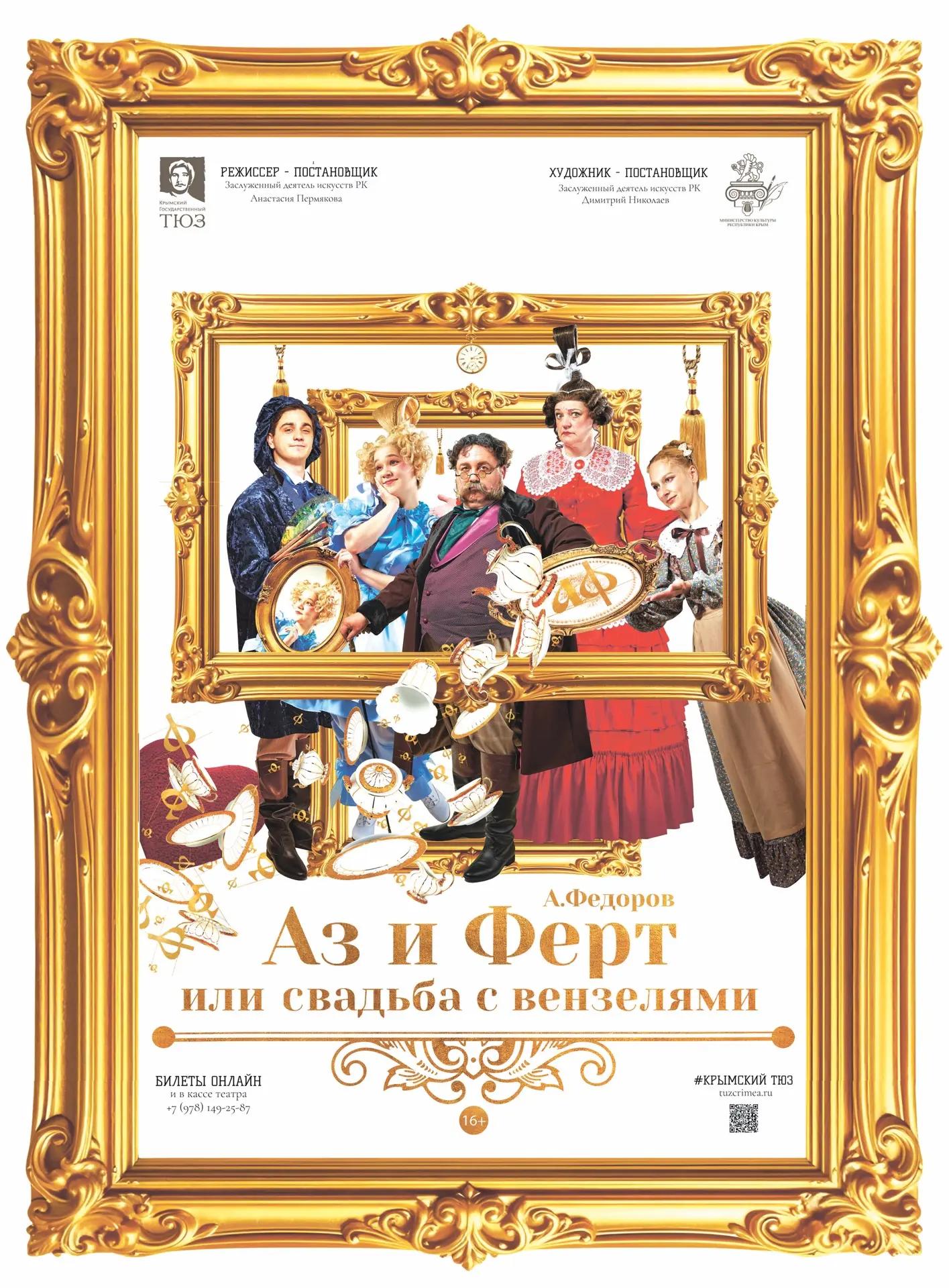 Аз и Ферт, или Свадьба с вензелями