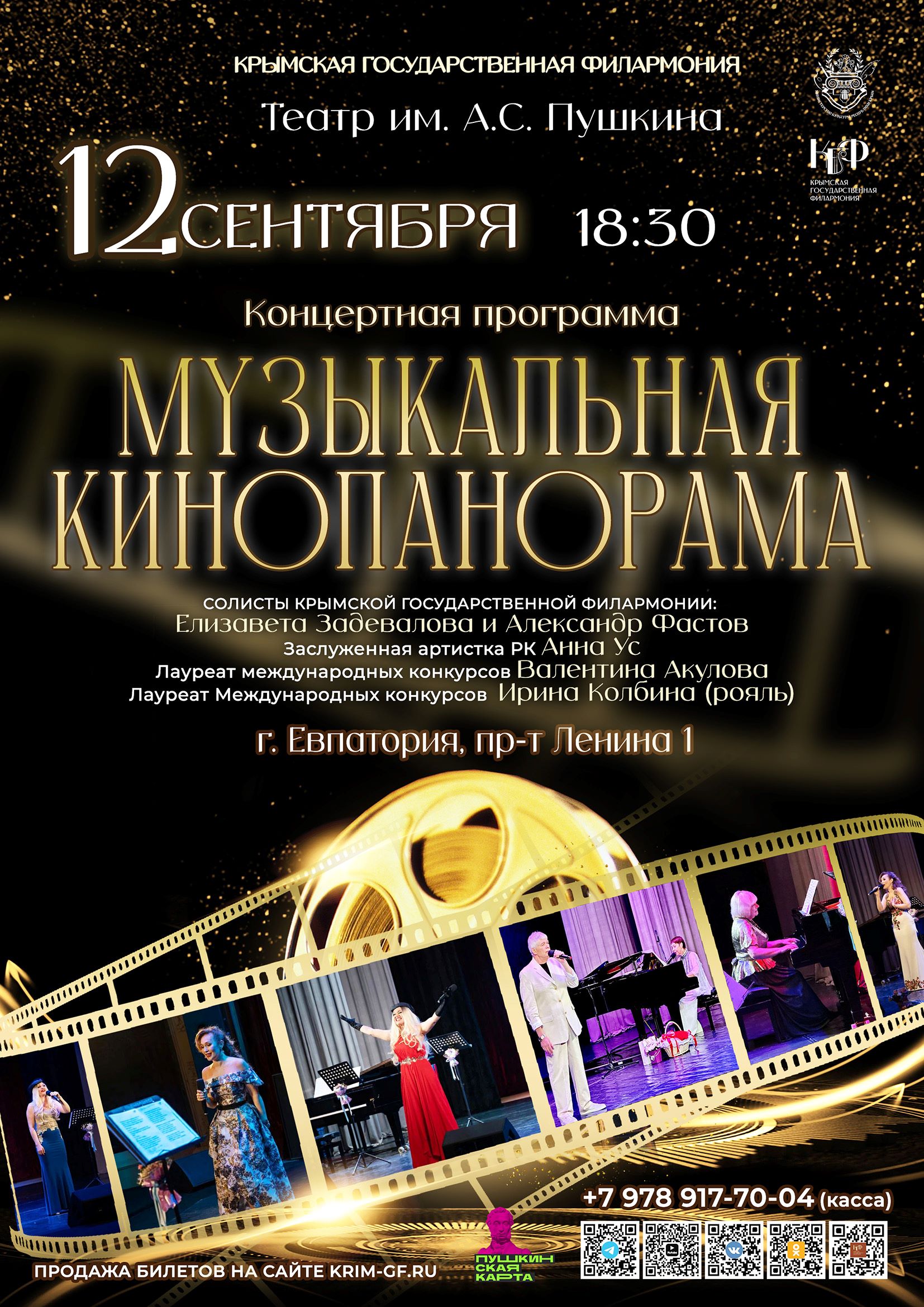 "Музыкальная кинопанорама"