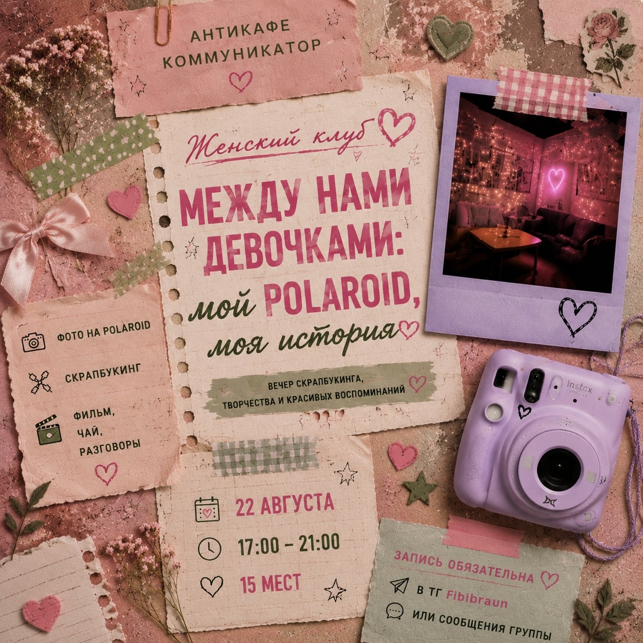 «Между нами девочками: мой Polaroid, моя история»
