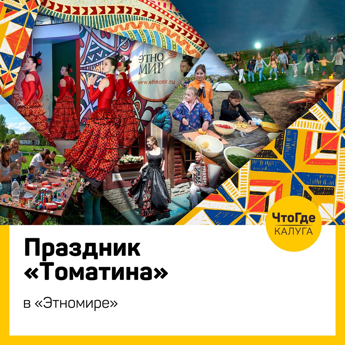 Праздник «Томатина» в «Этномире»