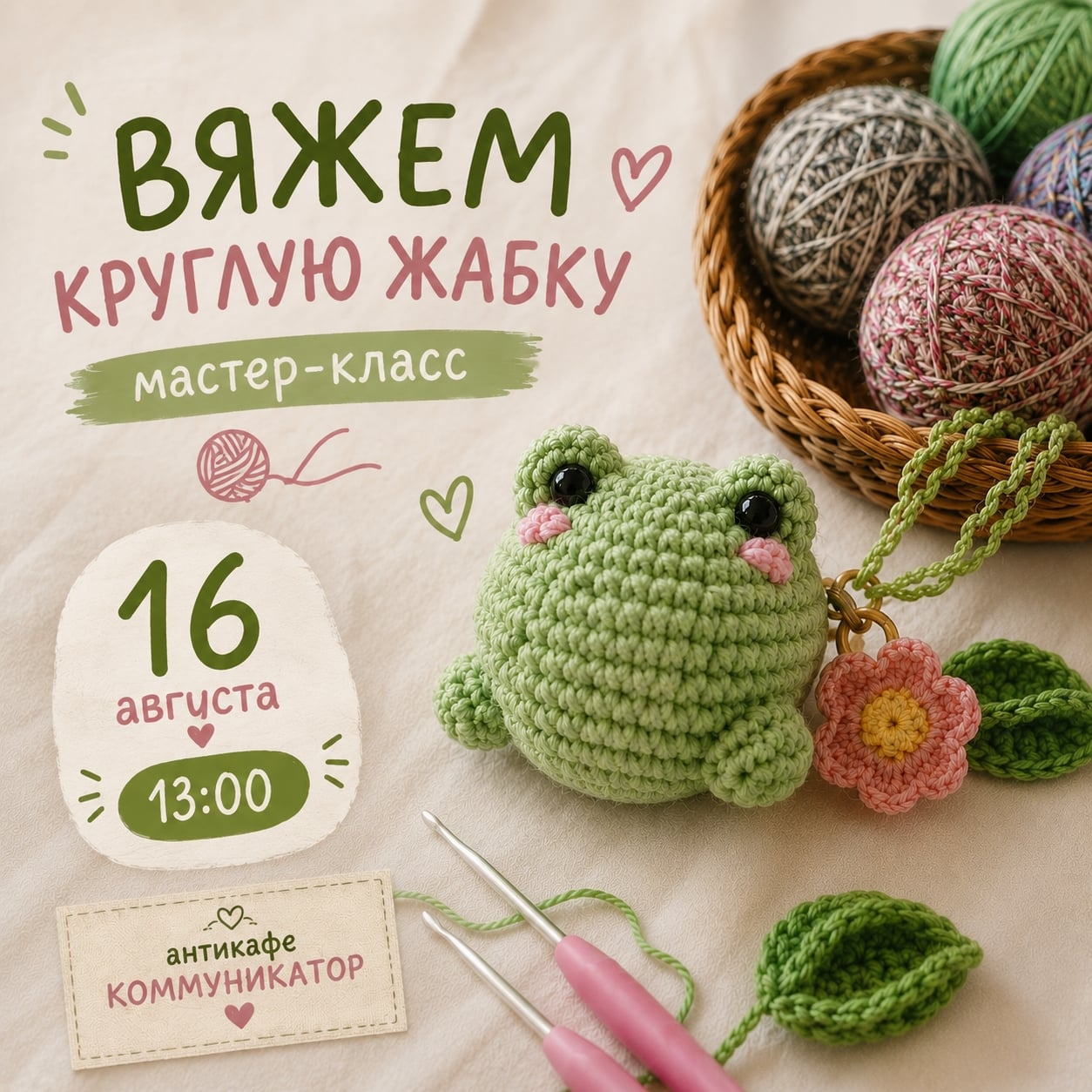 Вяжем круглую жабку в «Коммуникаторе»