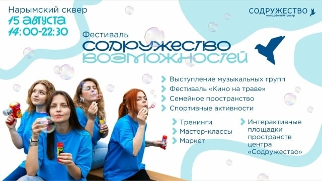 Поймай яркое лето на фестивале «Содружество возможностей»
