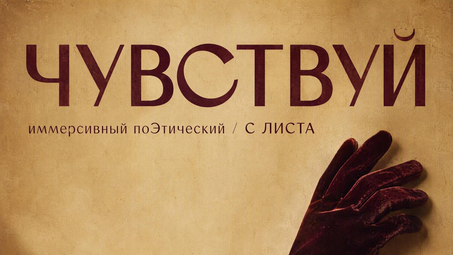 Иммерсивный поЭтический вечер «Чувствуй»
