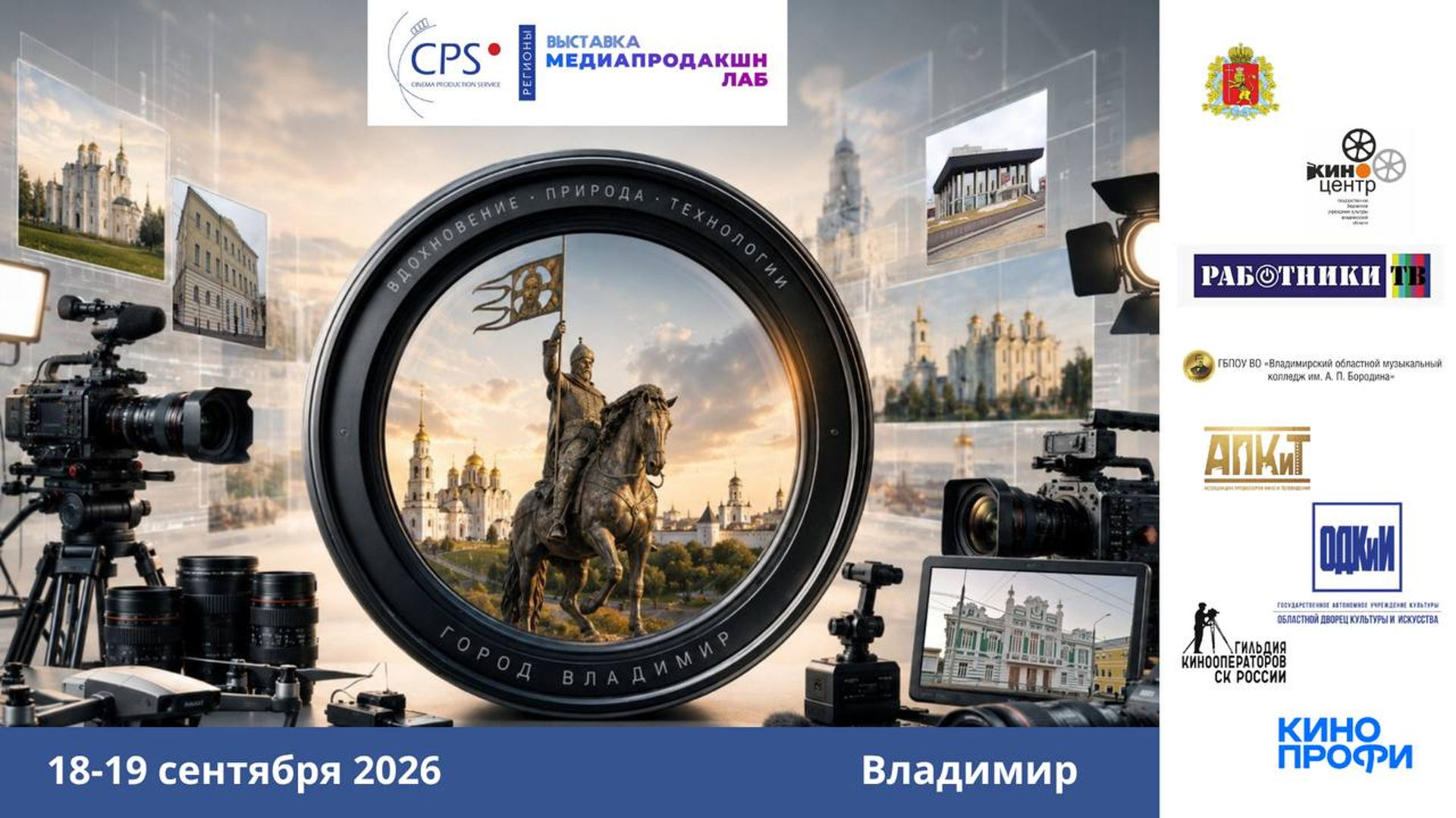 Выставка оборудования для кино и видео CPS/ Медиапродакшн Лаб. Владимир