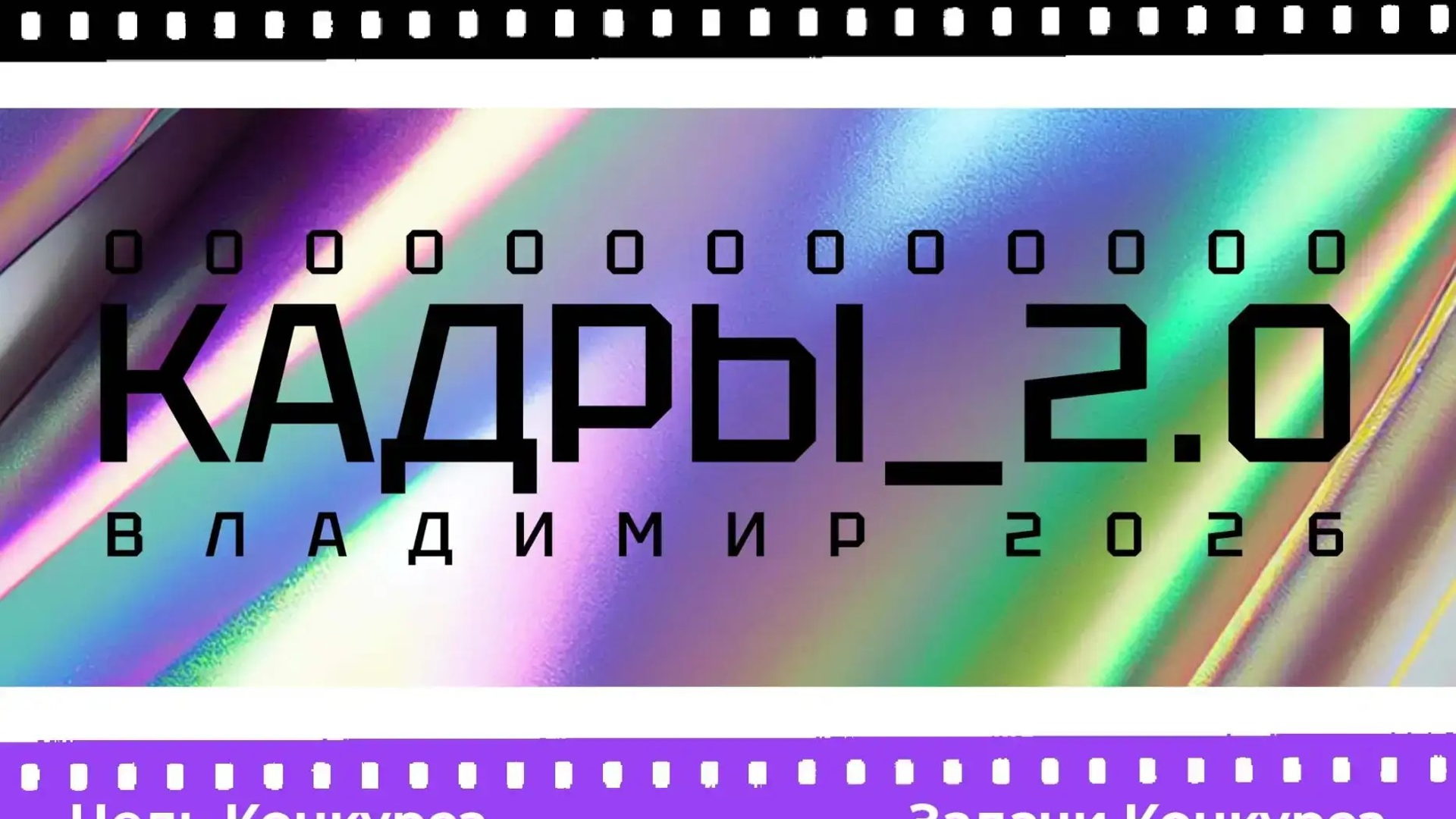 Региональный конкурс рекламной съемки "Кадры 2.0"