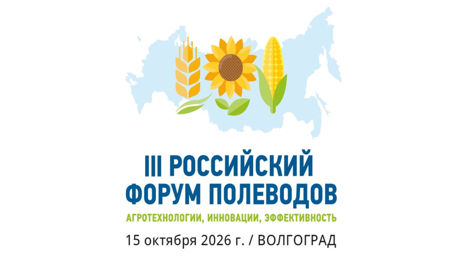 Сельскохозяйственный «Российский Форум Полеводов»
