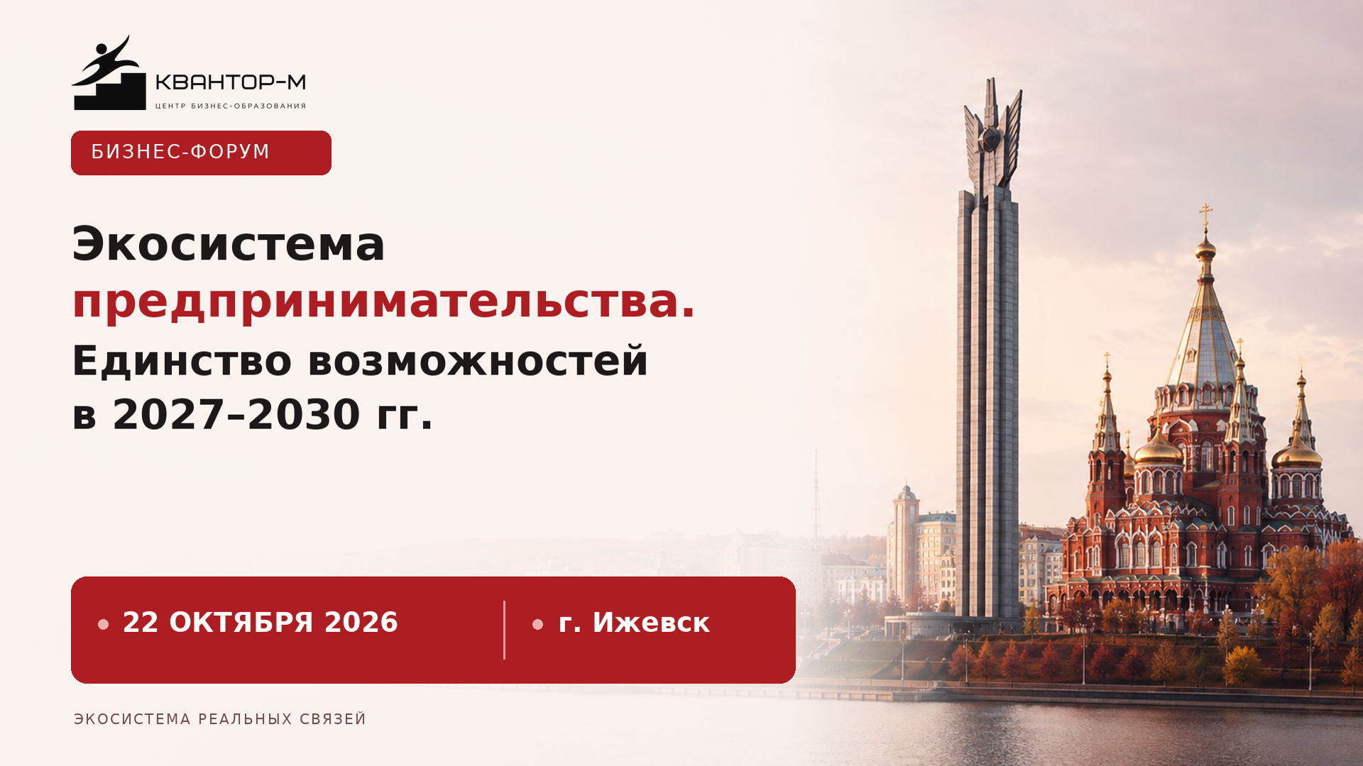 БИЗНЕС-ФОРУМ «Экосистема предпринимательства. Единство возможностей в 2027-2030 г.г.»