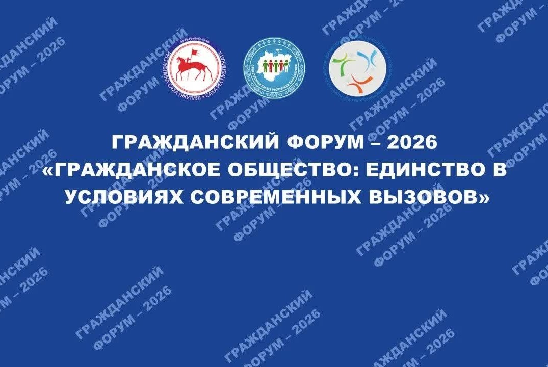 Гражданский форум - 2026 "Гражданское общество: Единство в условиях современных вызовов"