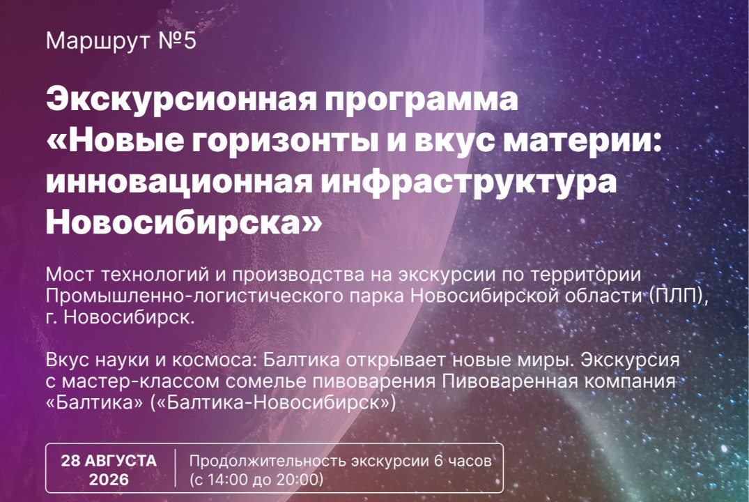 Экскурсионный маршрут №5: «Новые горизонты и вкус материи: инновационная инфраструктура Новосибирска»