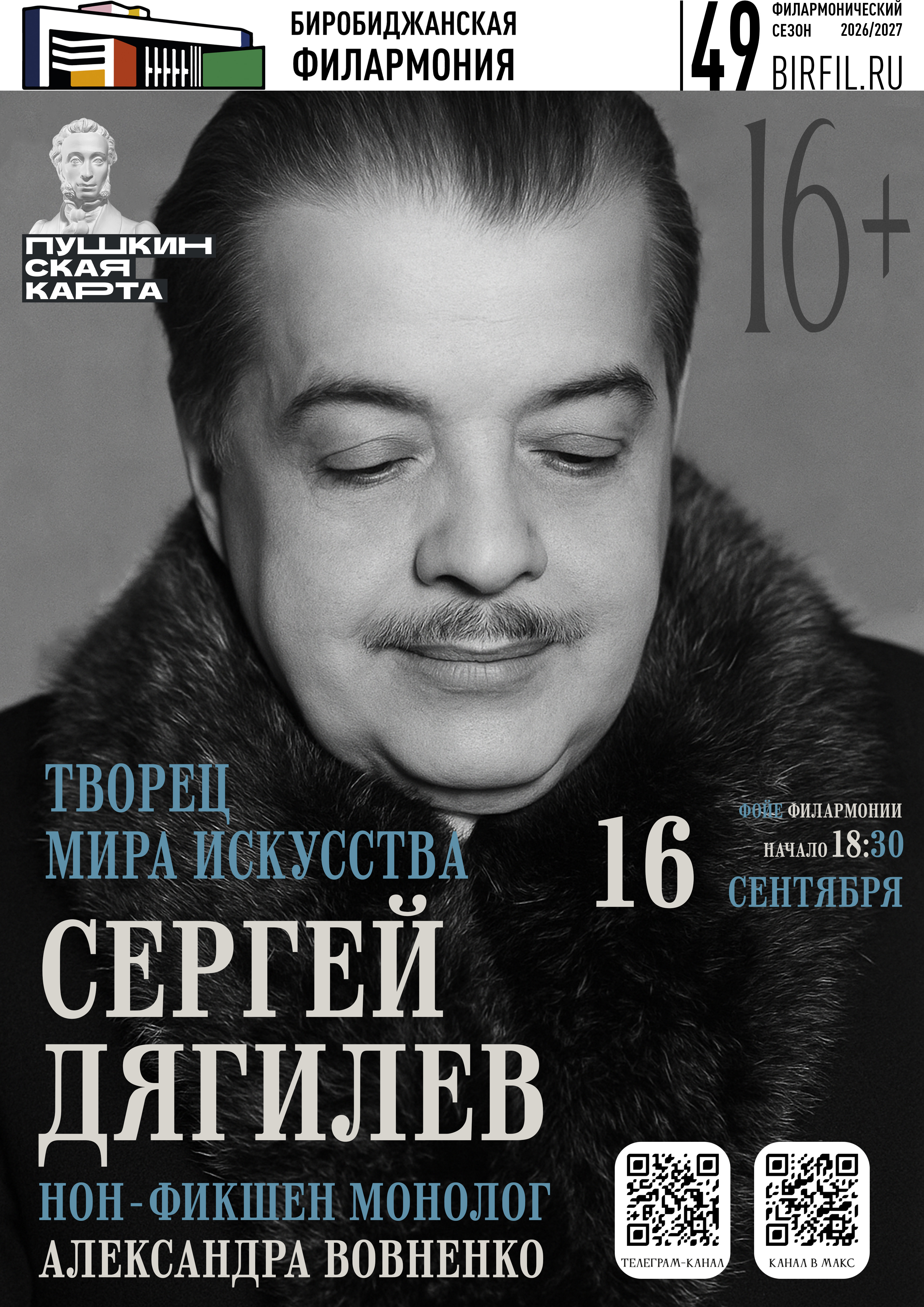 Нон-фикшн монолог «Творец Мира Искусства. Сергей Дягилев»