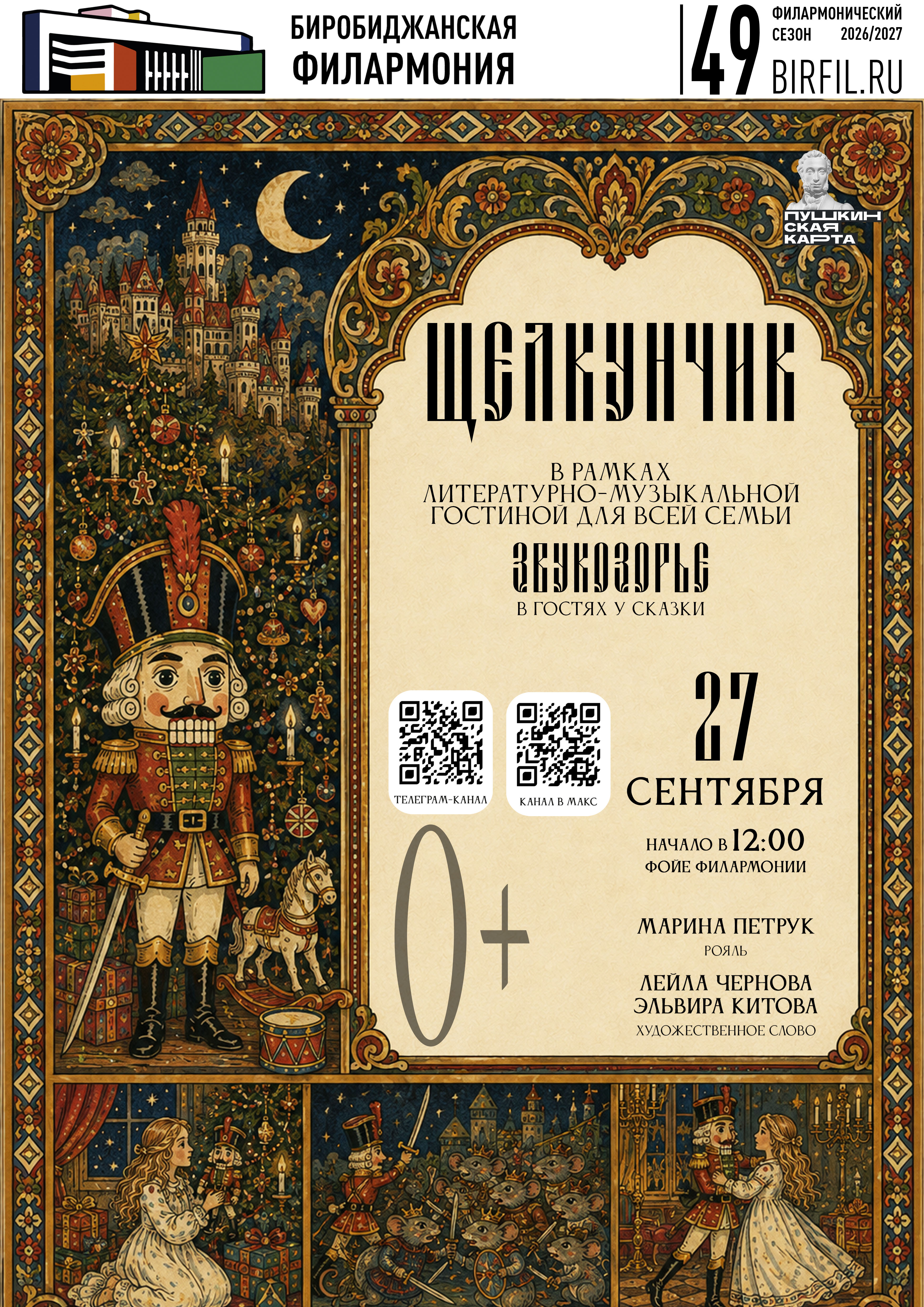 Литературно-музыкальная гостиная "Звукозорье.Щелкунчик"