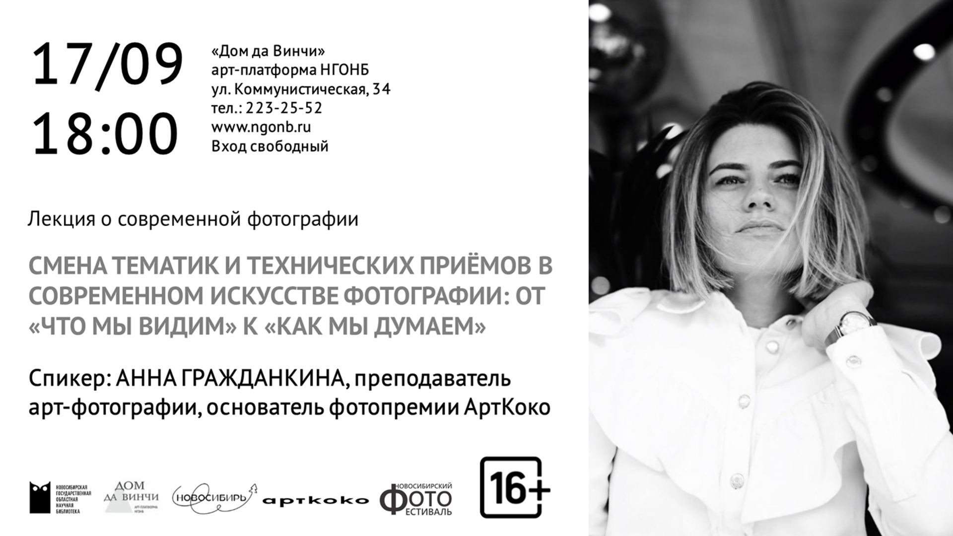 Лекция Смена тематик и технических приёмов в современном искусстве фотографии: От «что мы видим» к «как мы думаем» Анны Гражданкиной.