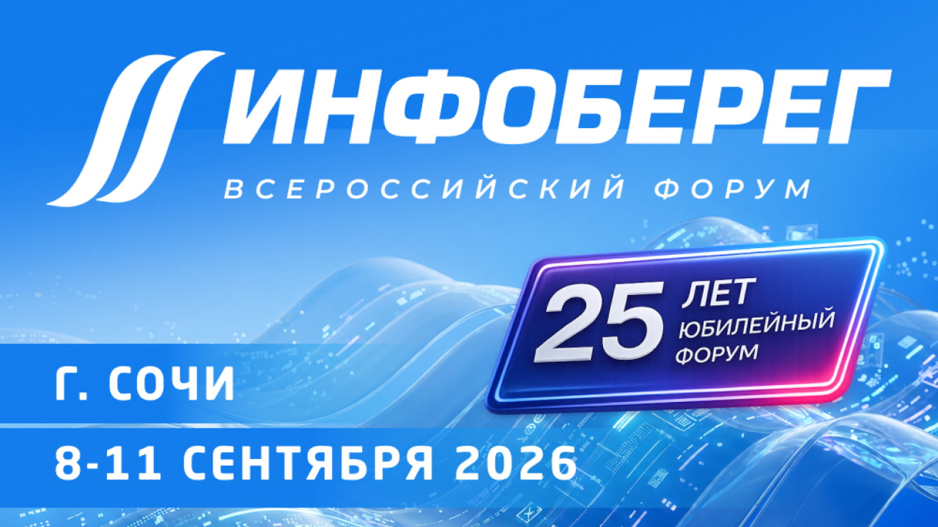 25-й Всероссийский форум «Информационная безопасность. Регулирование. Технологии. Практика. ИнфоБЕРЕГ'2026»