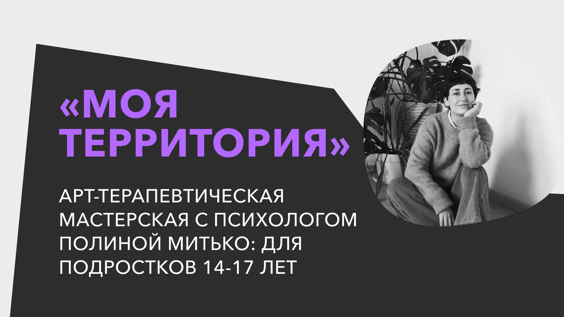 За кулисами мастерской «Моя территория»: встреча для детей и родителей с психологом Полиной Митько