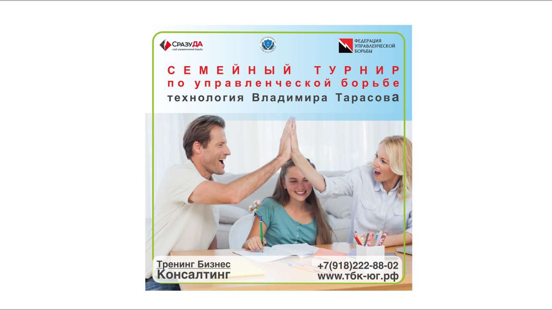 Семейный Турнир по Управленческой Борьбе