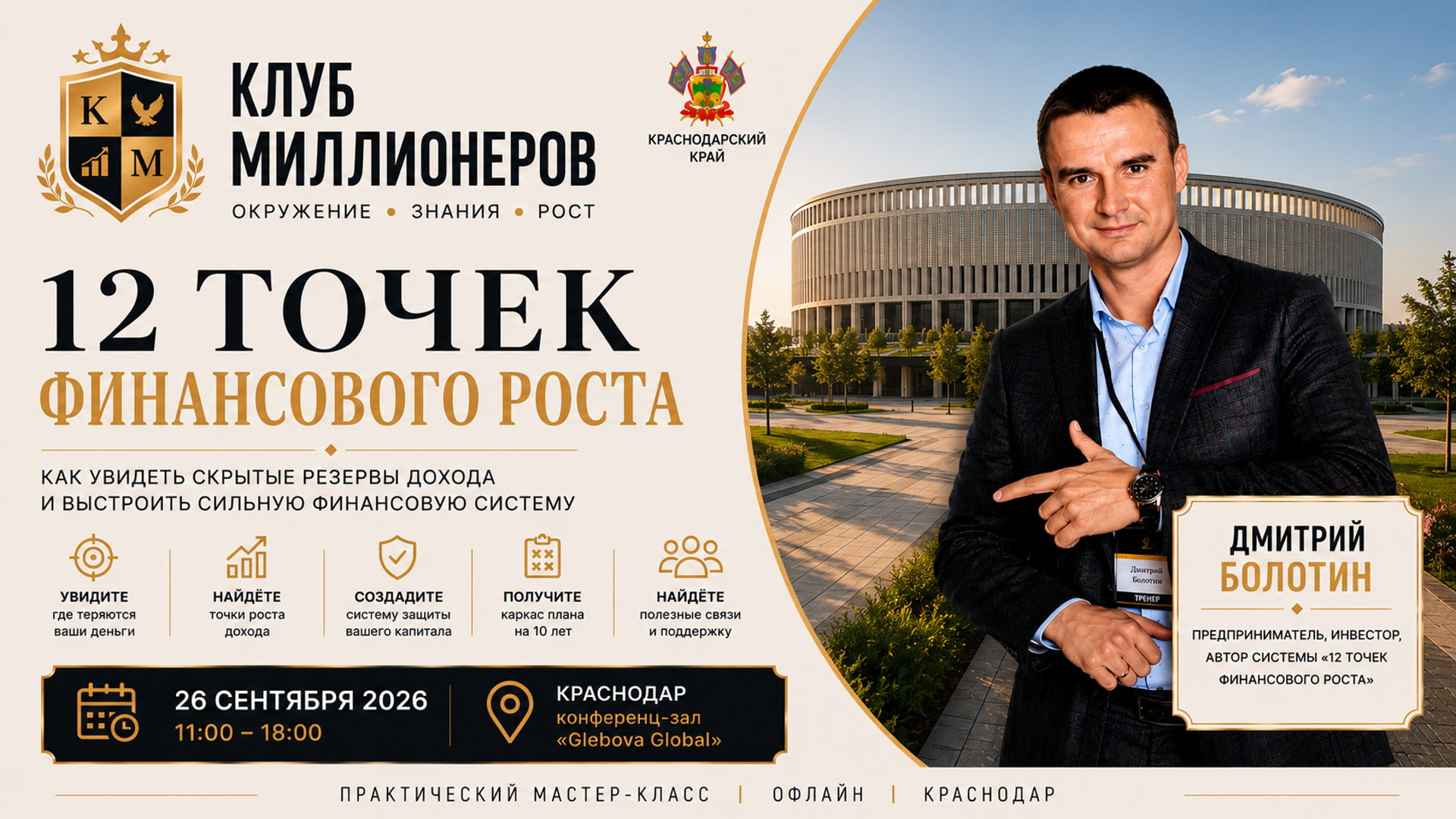 Доход есть. Почему денег всё равно не становится больше? Практический мастер-класс «12 точек финансового роста». 26 сентября 2026, Краснодар. Участие бесплатно.