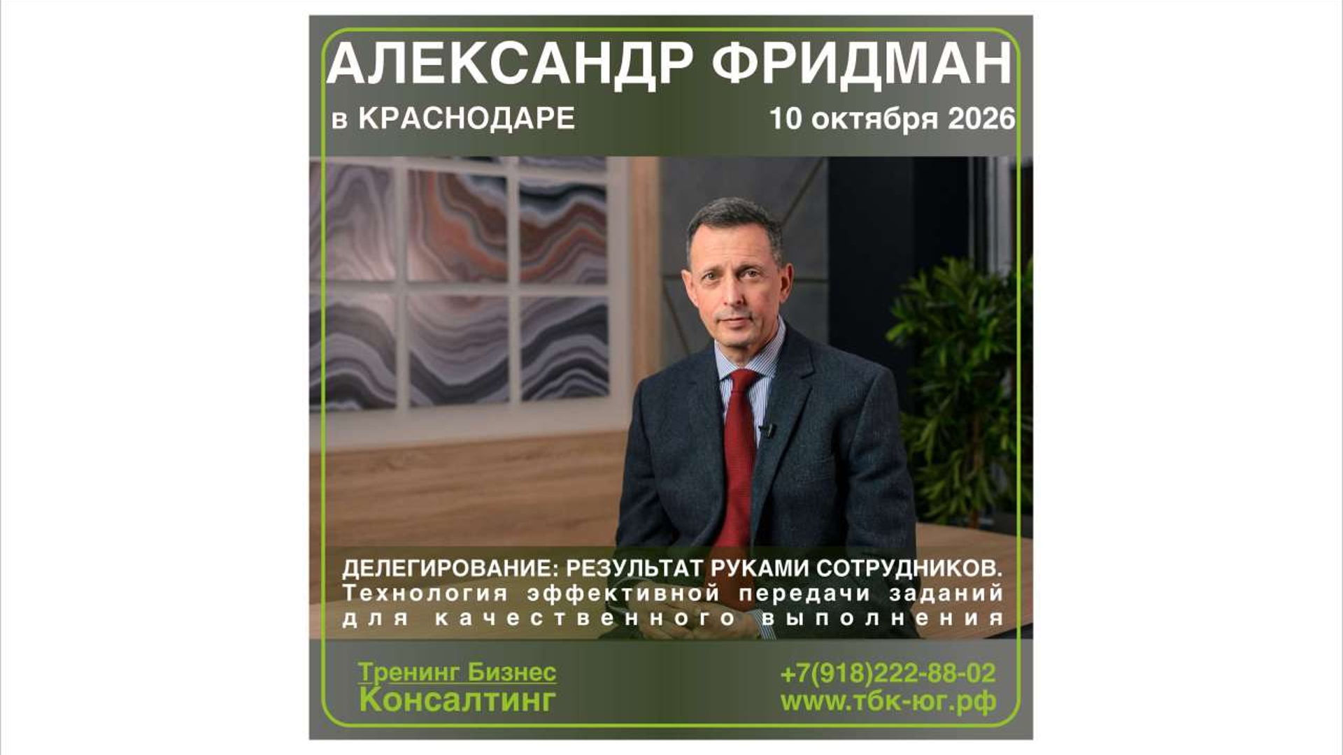 10 ОКТЯБРЯ 2026 г. Семинар Александра Фридмана: "ДЕЛЕГИРОВАНИЕ: РЕЗУЛЬТАТ РУКАМИ СОТРУДНИКОВ. Технология эффективной передачи заданий для качественного выполнения".
