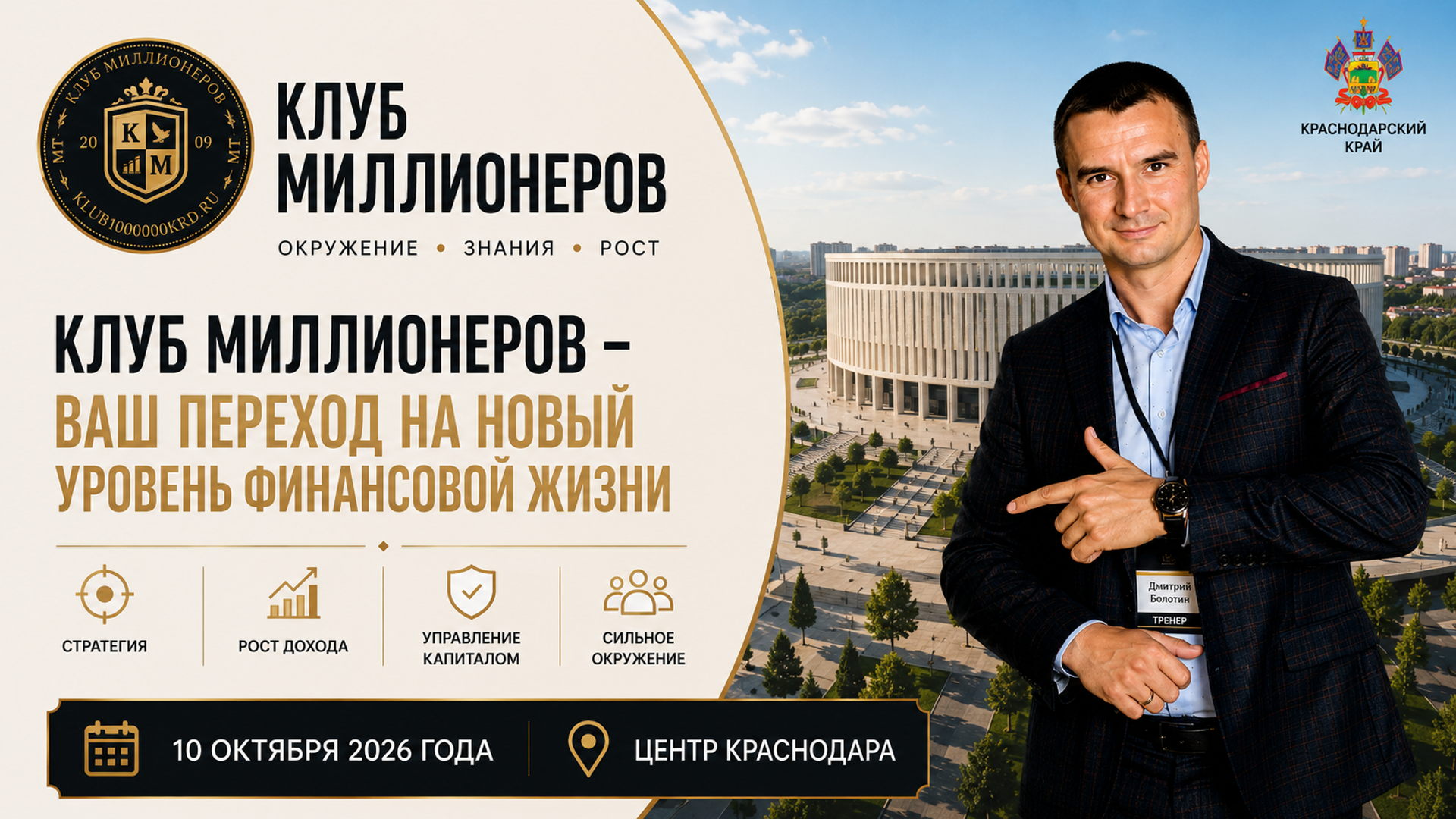 Тренинг-курс «Клуб Миллионеров». От дохода к капиталу: старт новой группы в Краснодаре с Дмитрием Болотиным