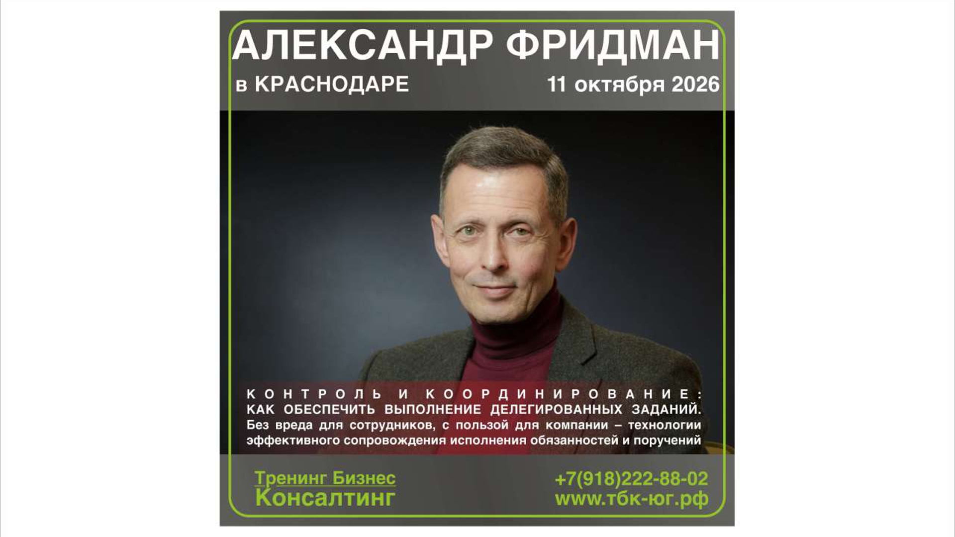 11 ОКТЯБРЯ 2026 г. Семинар Александра Фридмана: "КОНТРОЛЬ И КООРДИНИРОВАНИЕ: КАК ОБЕСПЕЧИТЬ ВЫПОЛНЕНИЕ ДЕЛЕГИРОВАННЫХ ЗАДАНИЙ. Без вреда для сотрудников, с пользой для компании – технологии эффективного сопровождения исполнения обязанностей и поручений".