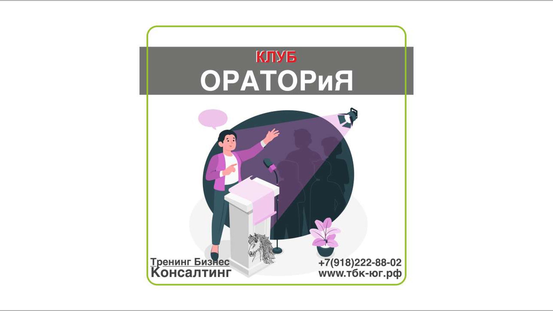 Клуб "ОРАТОРиЯ"