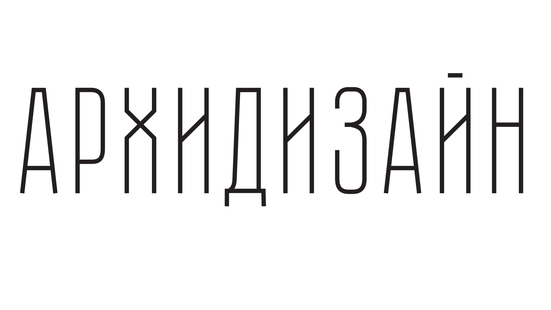 ФОРУМ-ВЫСТАВКА АРХИДИЗАЙН 2026
