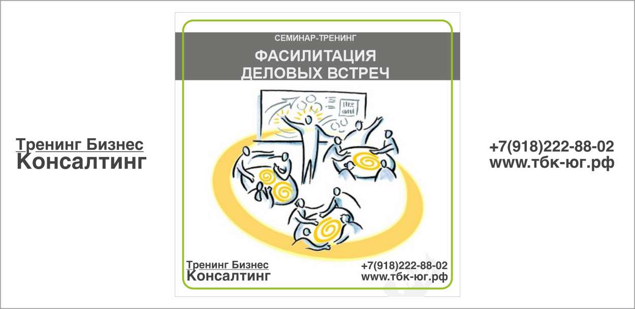 Фасилитация деловых встреч