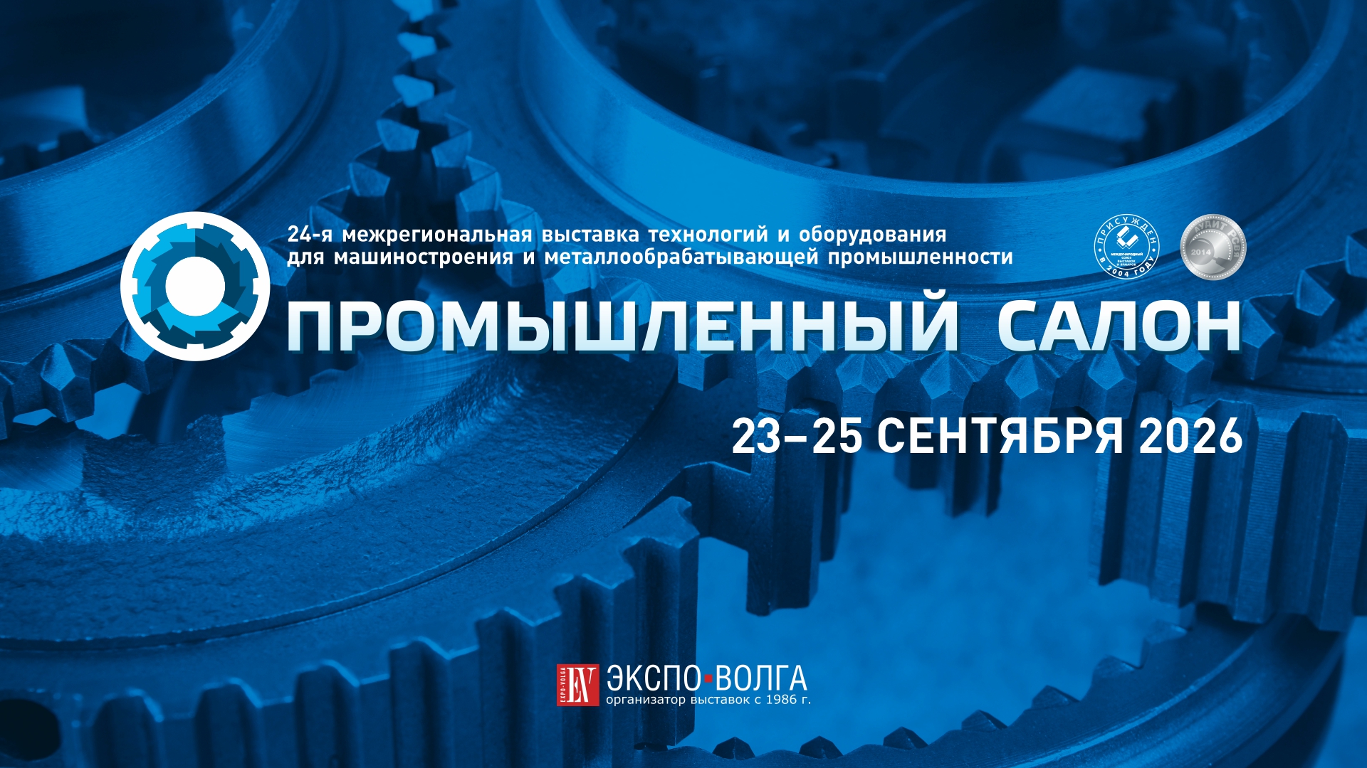 24-я межрегиональная выставка-форум "Промышленный салон 2026"