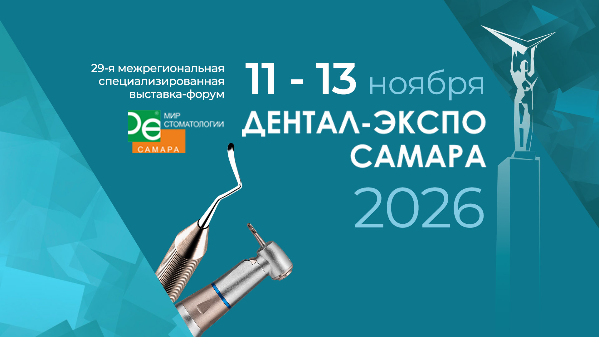 Дентал Экспо Самара