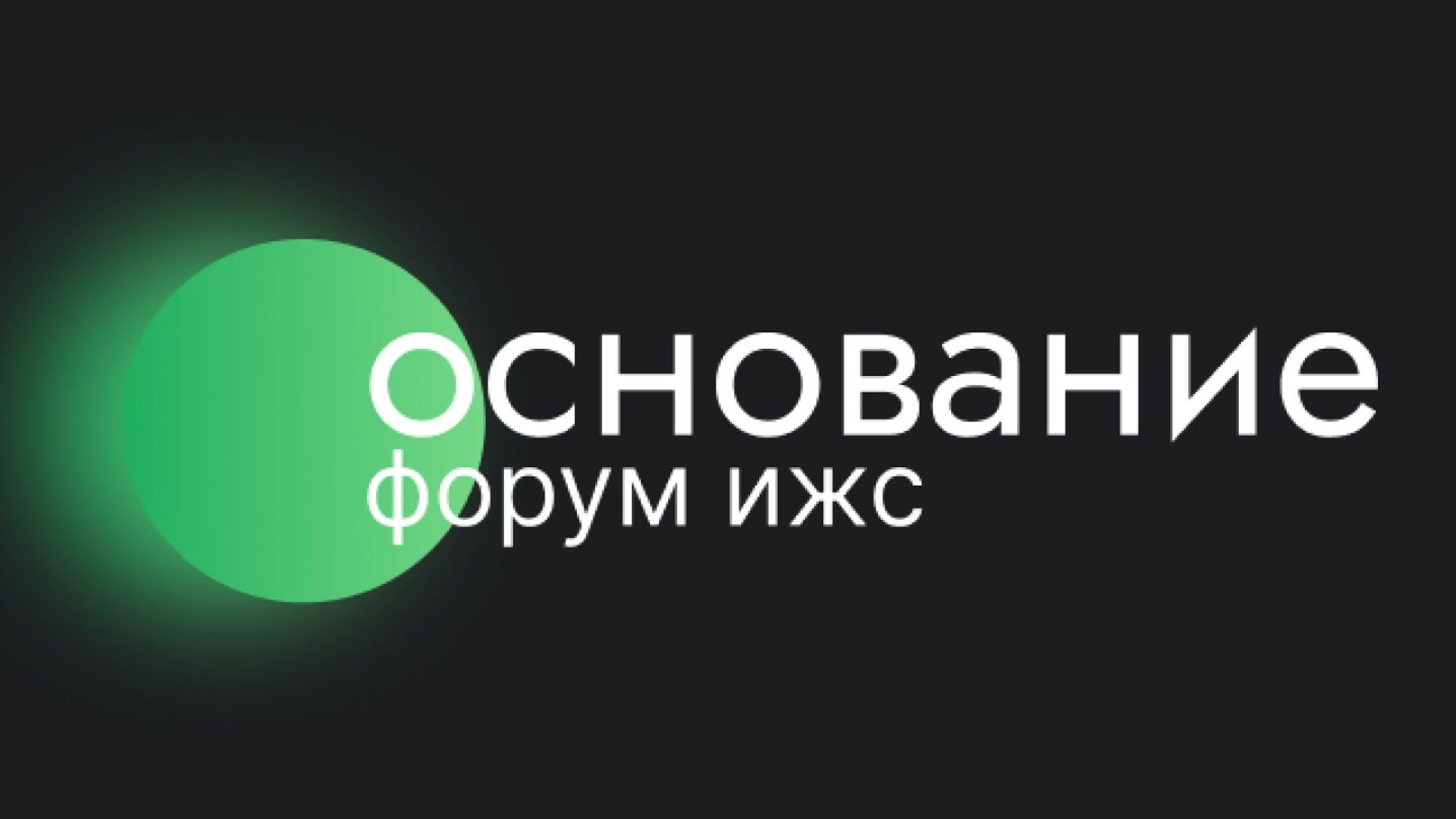 Форум ИЖС «ОСНОВАНИЕ»