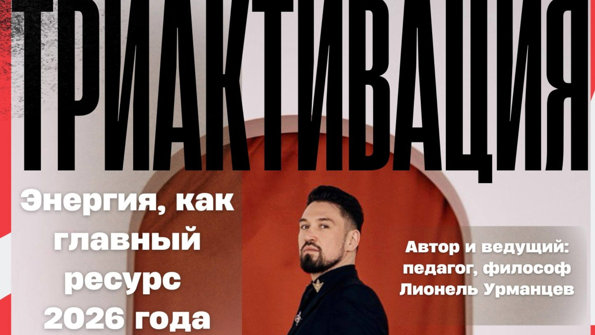Семинар Триактивация