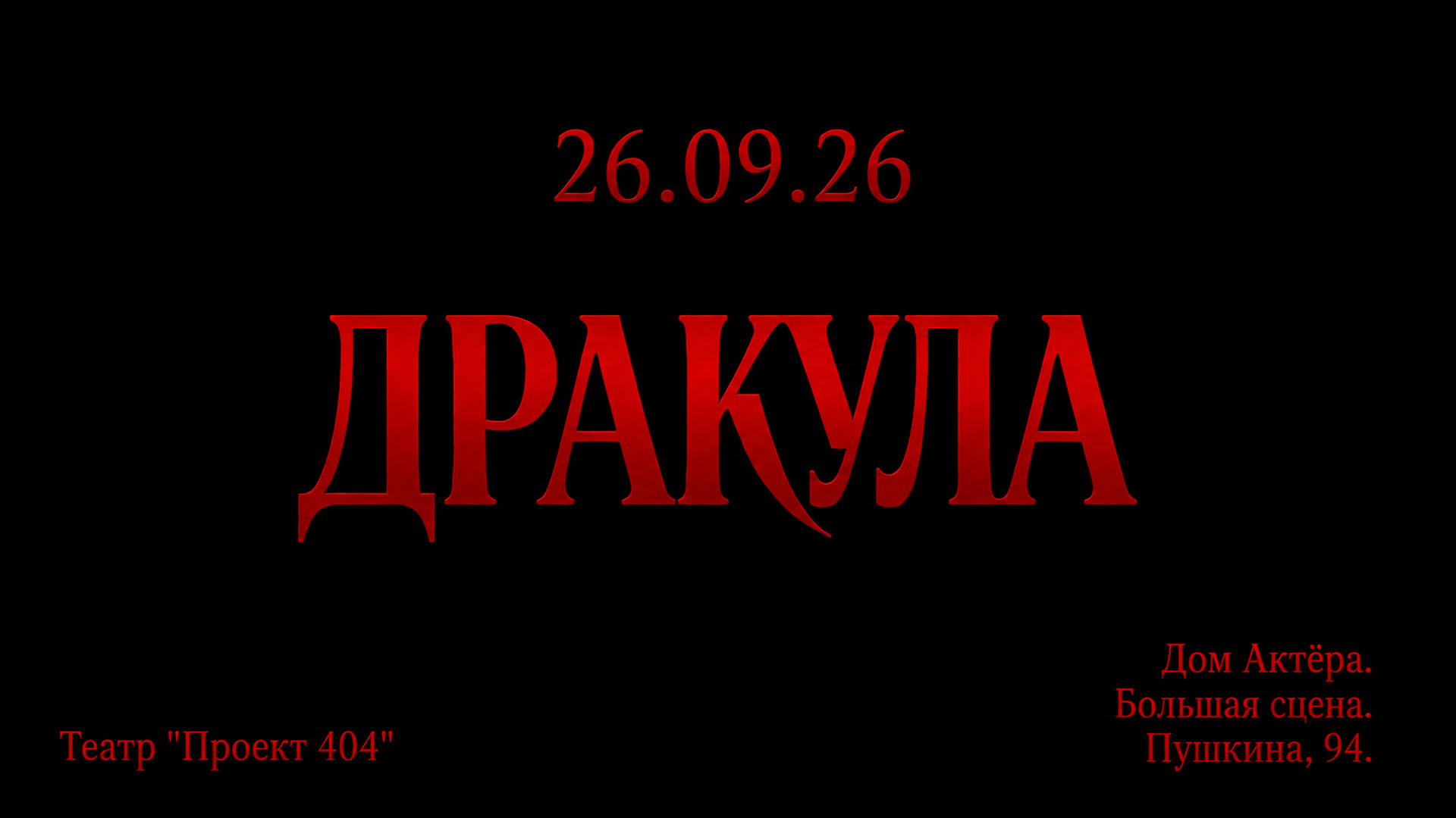 Спектакль "Дракула"