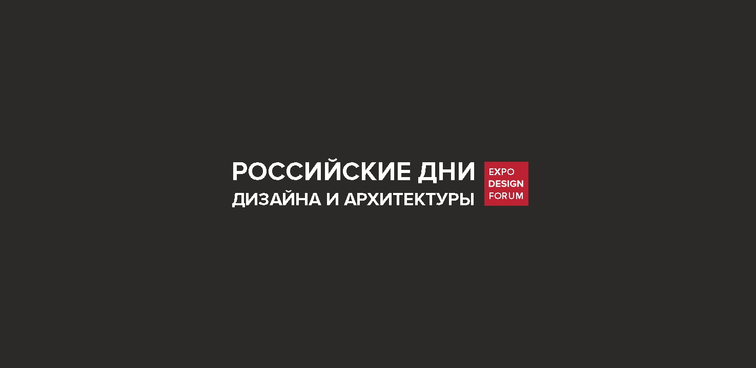 РОССИЙСКИЕ ДНИ ДИЗАЙНА И АРХИТЕКТУРЫ в Уфе 2026