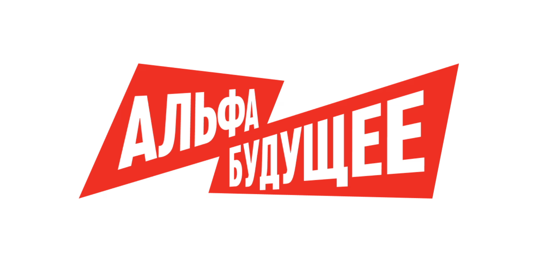 Альфа-Будущее | Фест Уфа