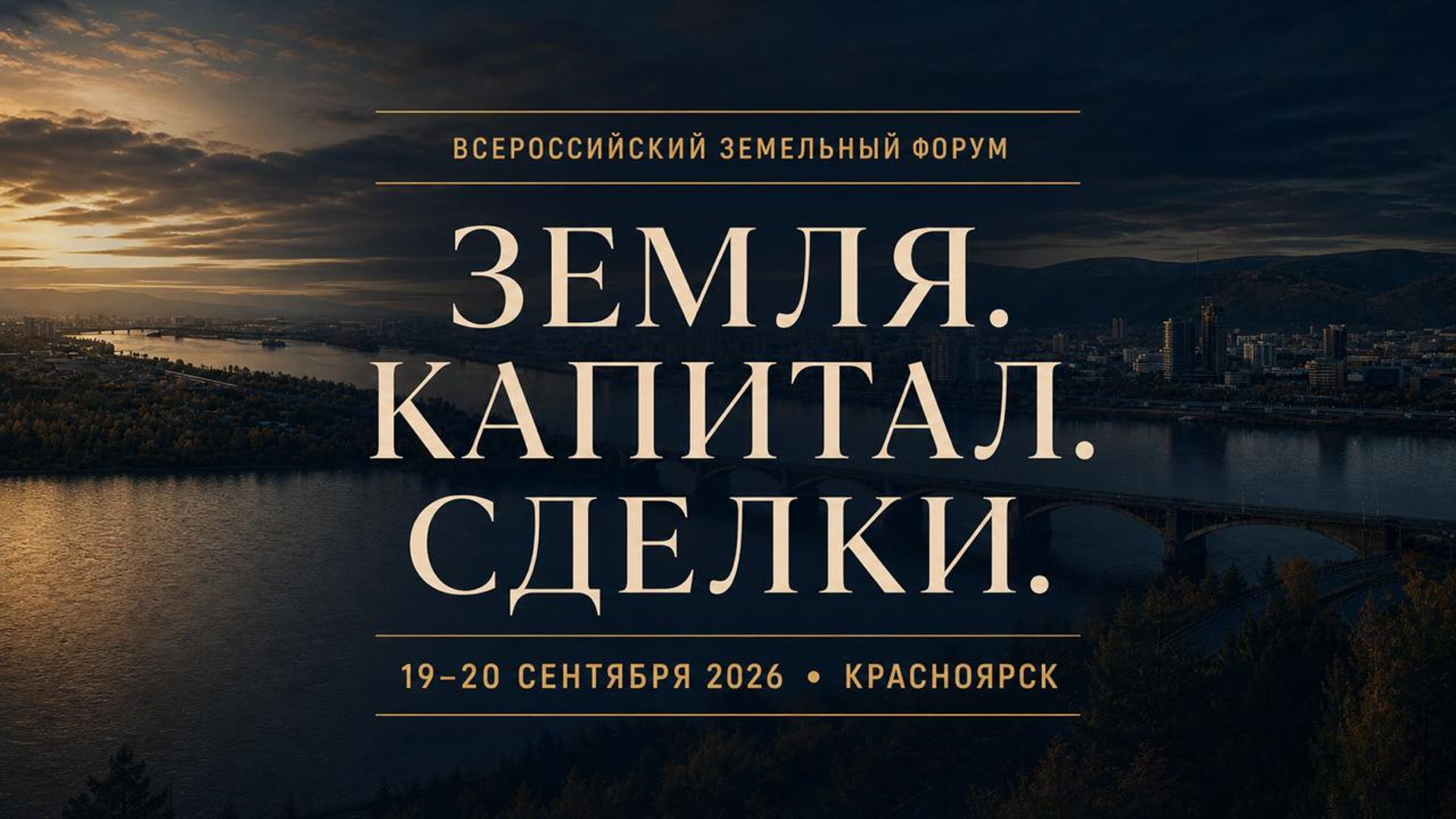 Всероссийский земельный форум. Земля. Сделки. Капитал.