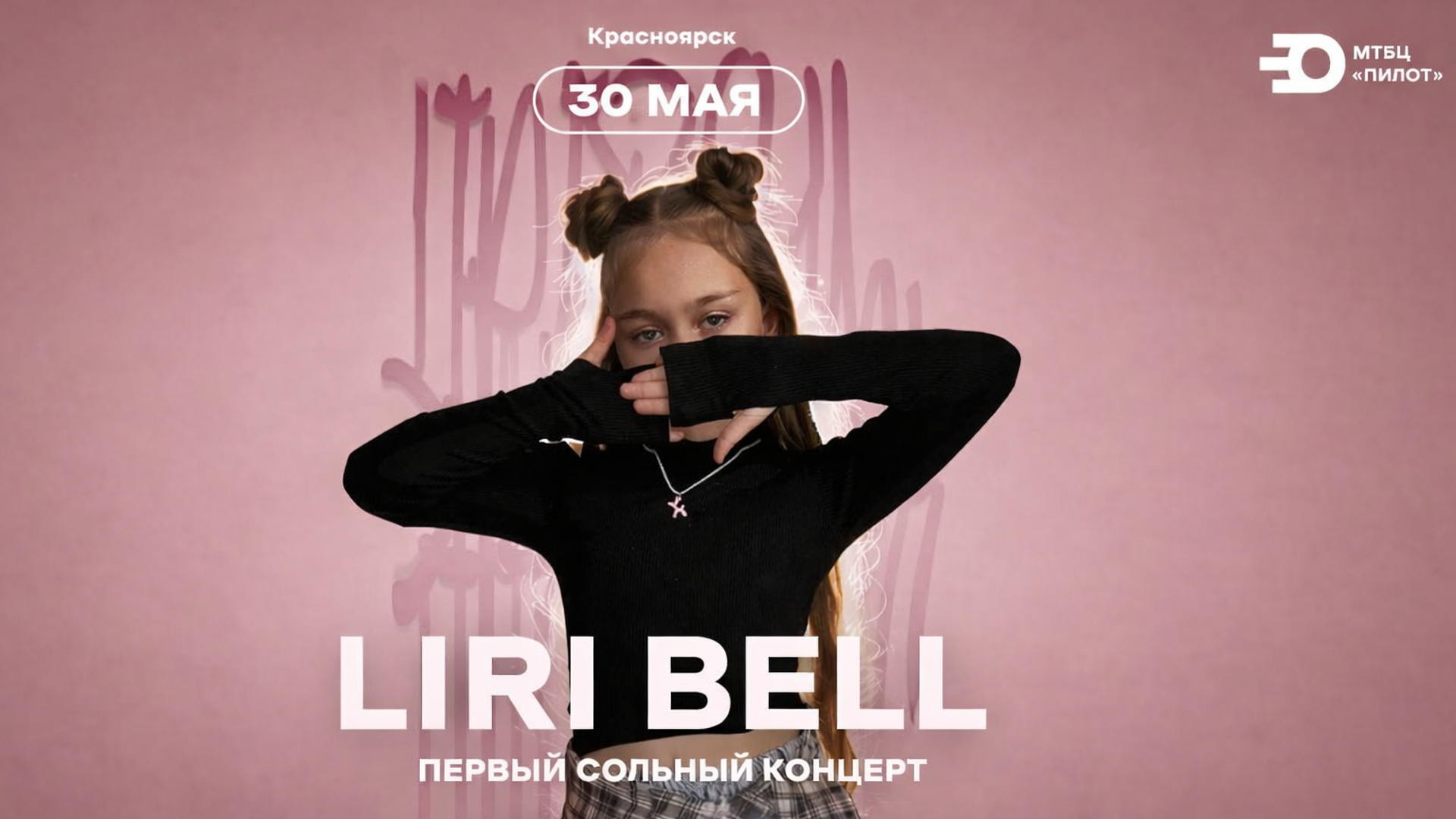 ПЕРВЫЙ СОЛЬНЫЙ КОНЦЕРТ «LIRI BELL»