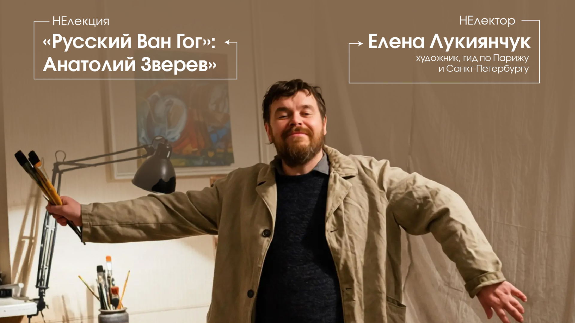 «Русский Ван Гог»: Анатолий Зверев»