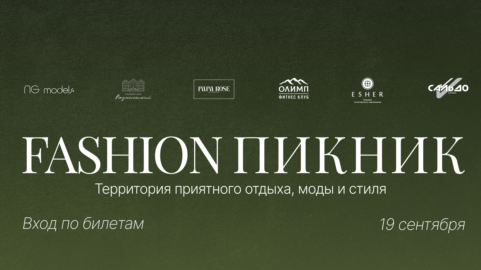 FASHION/ПИКНИК