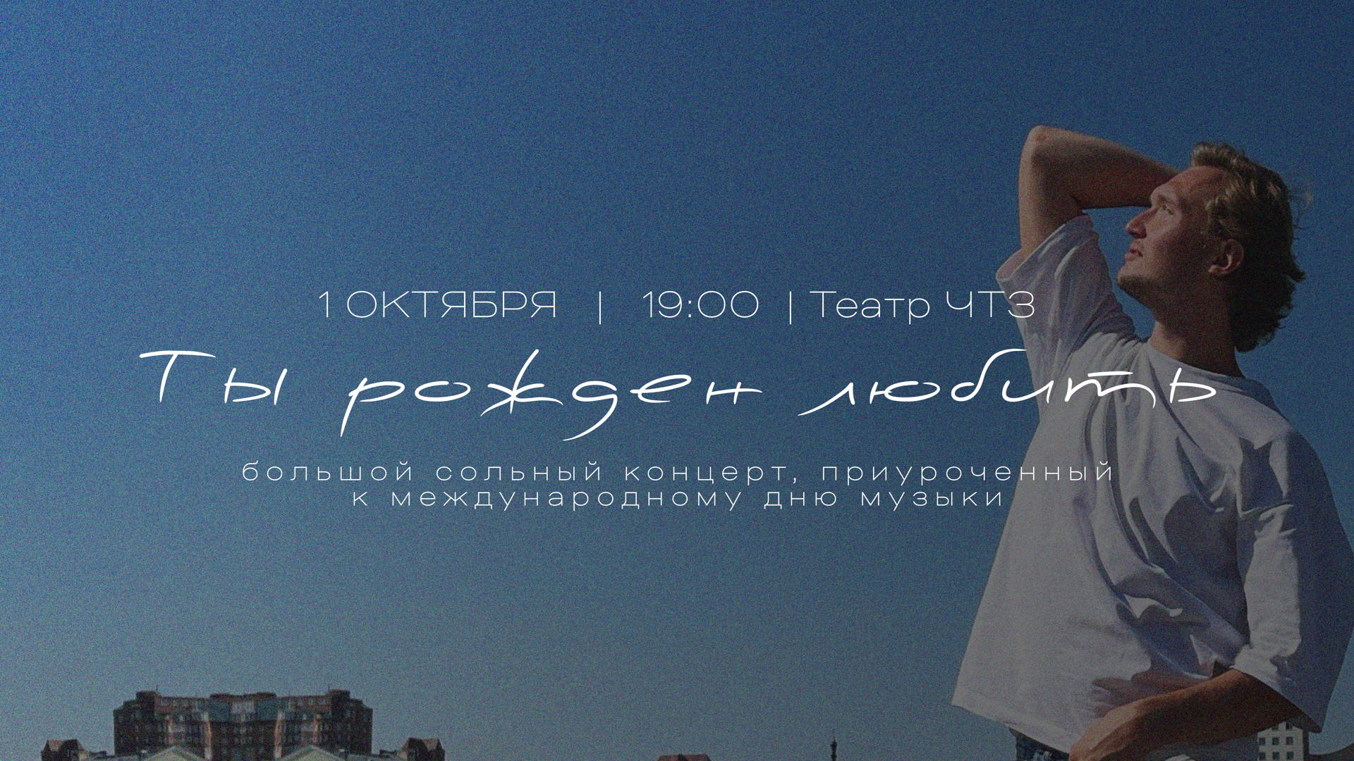 Ты рожден любить