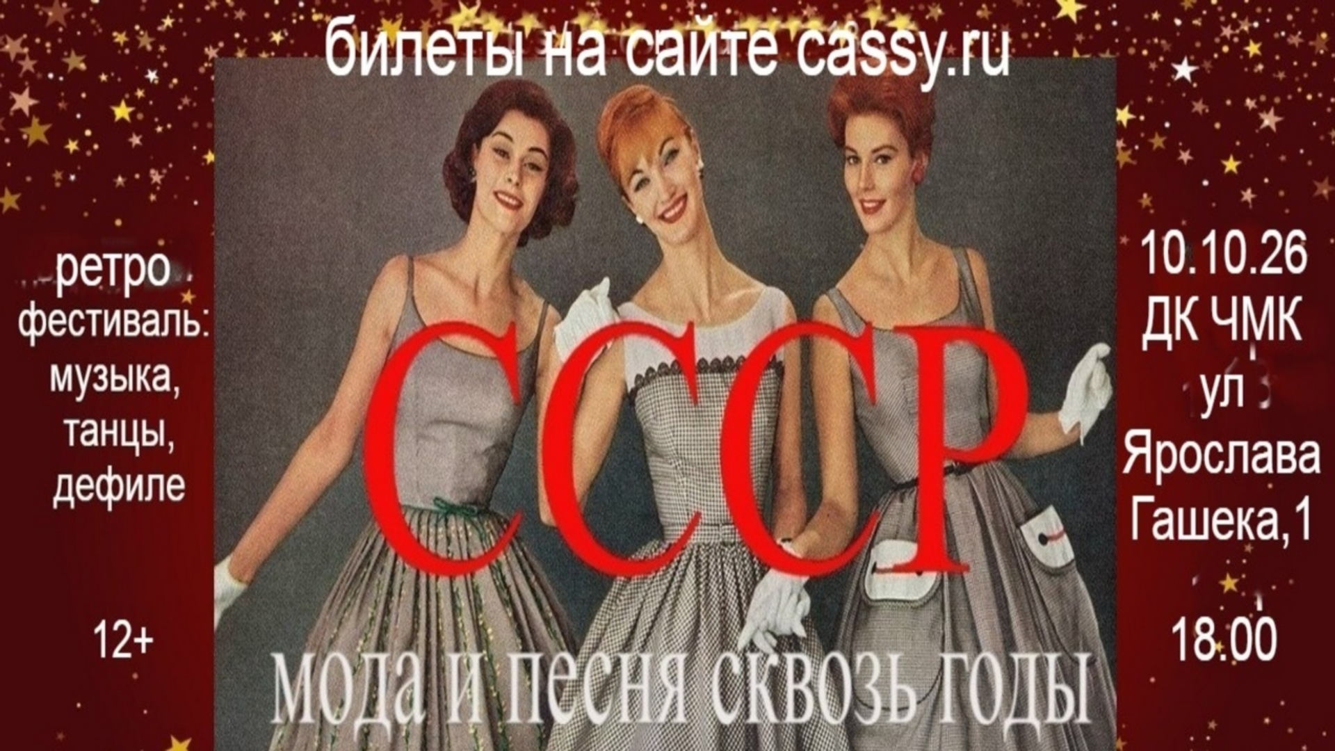 «СССР:МОДА И ПЕСНЯ СКВОЗЬ ГОДЫ»