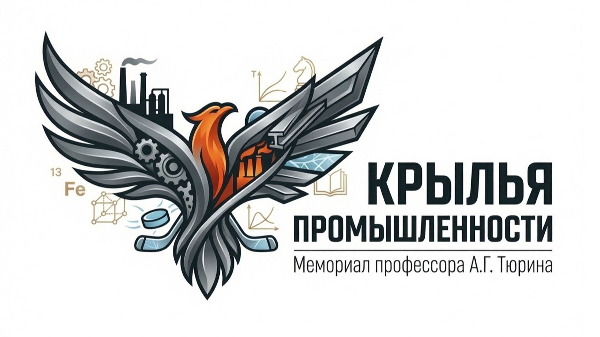 Любительский хоккейный турнир "Крылья промышленности" им. А. Г. Тюрина