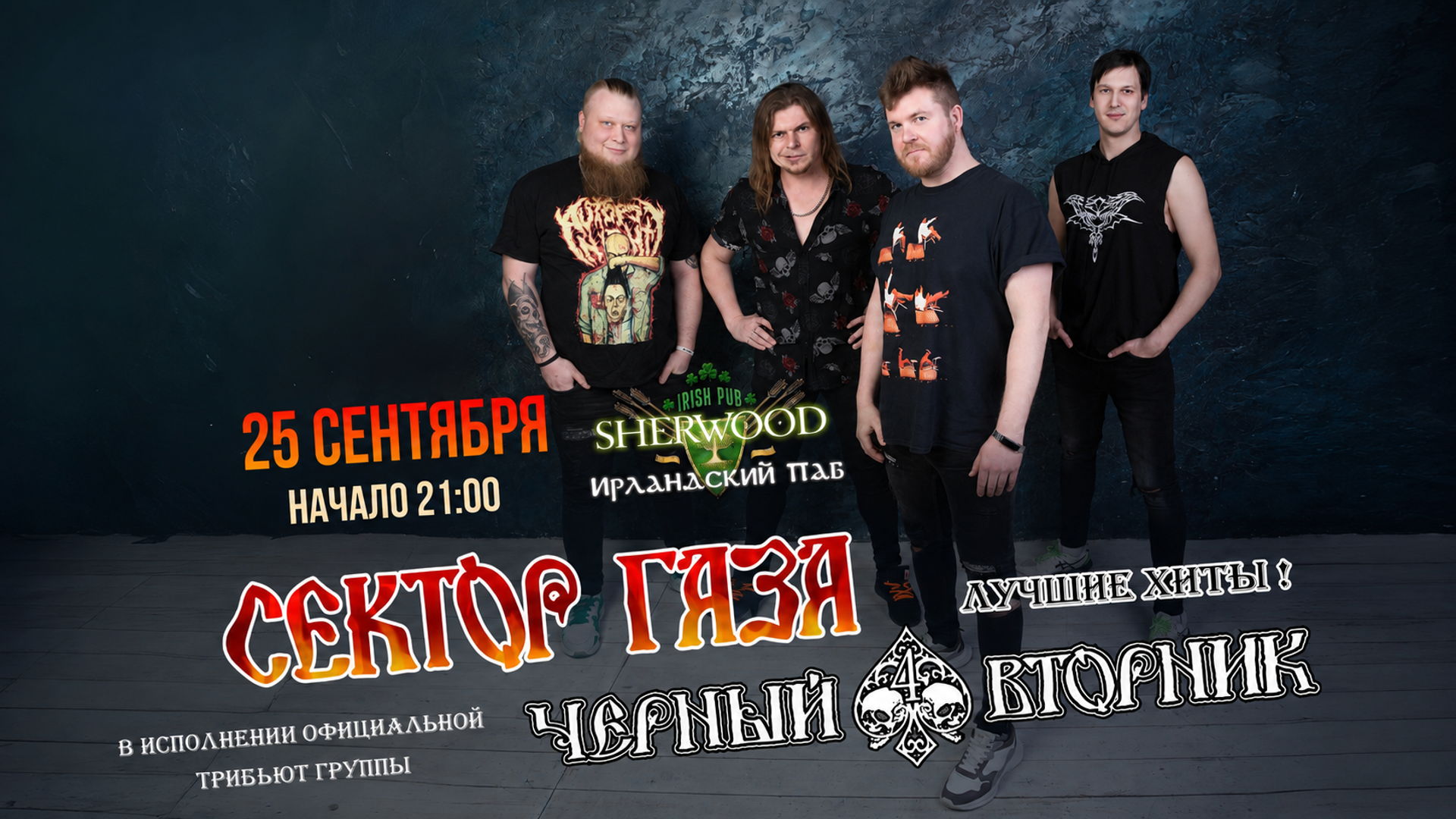 25/09/26 "СЕКТОР ГАЗА ТРИБЬЮТ ШОУ", SHERWOOD PUB, МЫТИЩИ