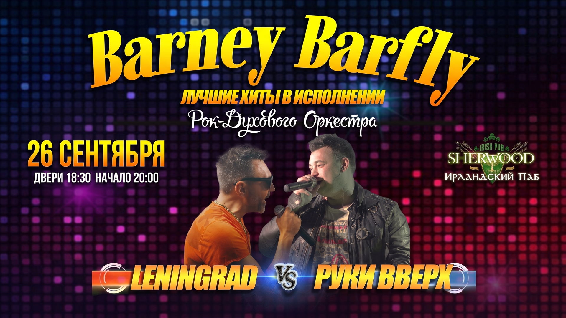 26/09/26 «ЛЕНИНГРАД VS РУКИ ВВЕРХ кавер-шоу» с группой BARNEY BARFLY, SHERWOOD PUB, МЫТИЩИ