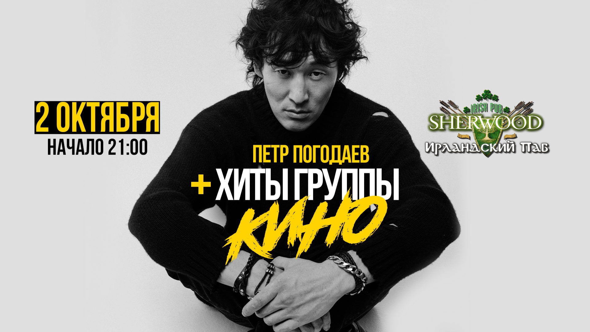 02/10/26 ПЁТР ПОГОДАЕВ + ХИТЫ ГРУППЫ "КИНО", SHERWOOD PUB, МЫТИЩИ