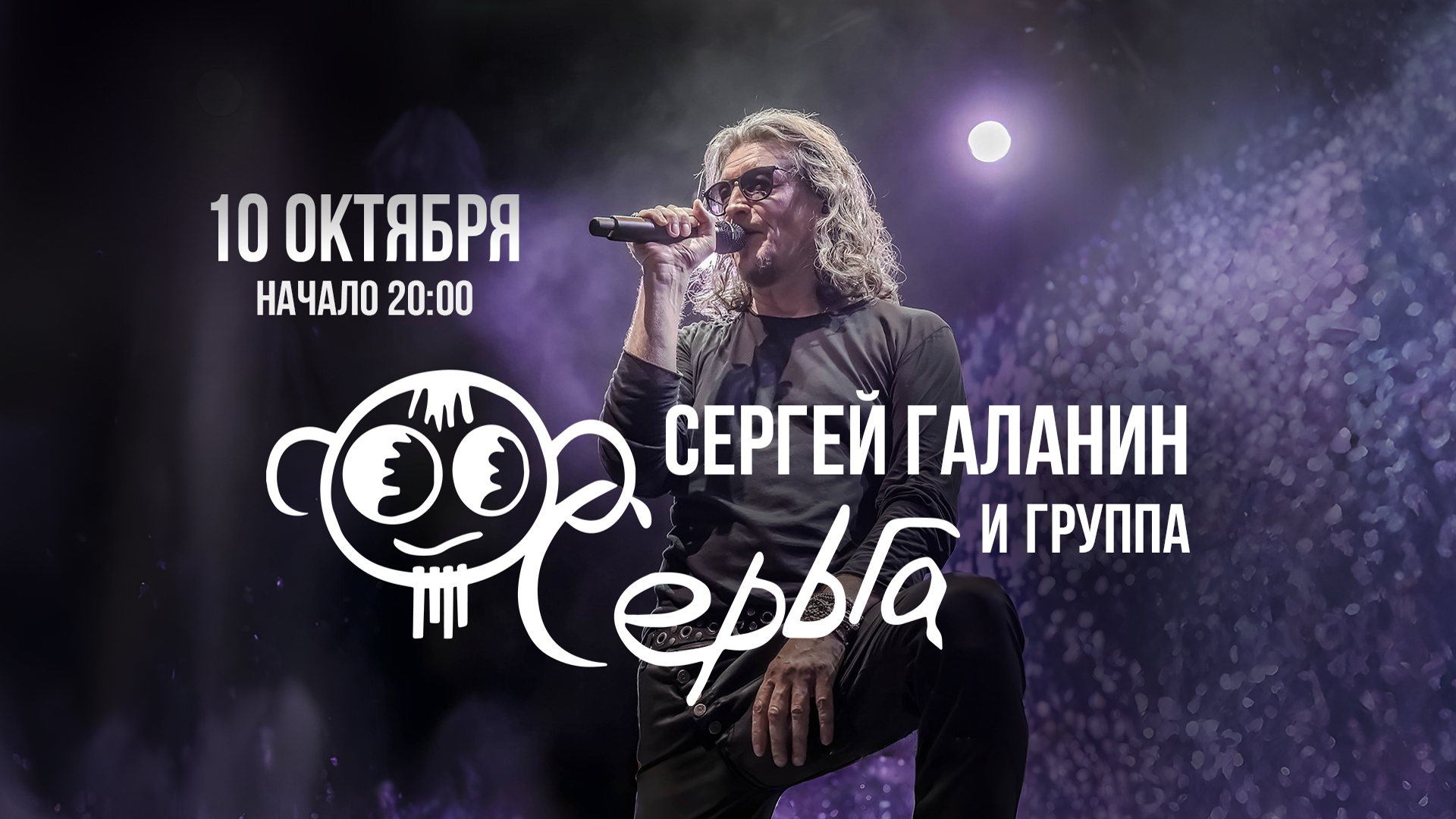 10/10/26 СЕРГЕЙ ГАЛАНИН и группа «СЕРЬГА», SHERWOOD PUB, МЫТИЩИ