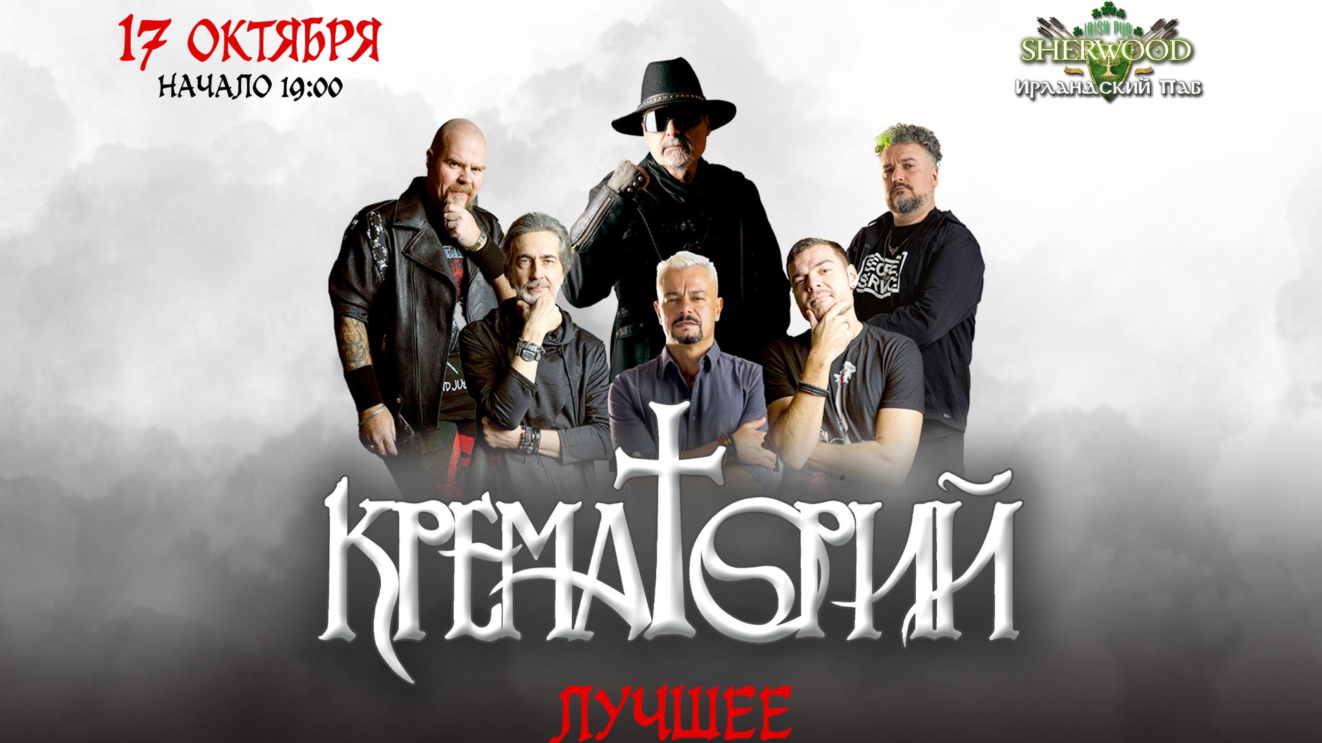 17/10/26 КРЕМАТОРИЙ, SHERWOOD PUB, МЫТИЩИ